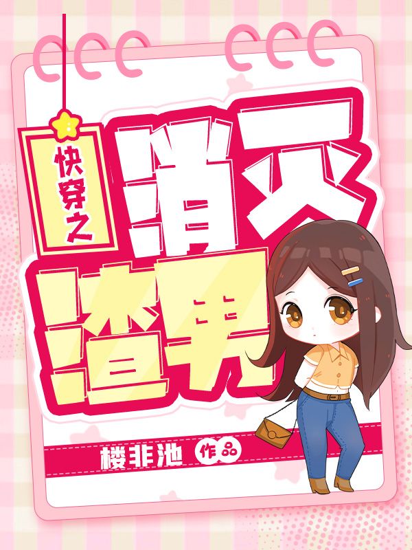 快穿之消灭渣男