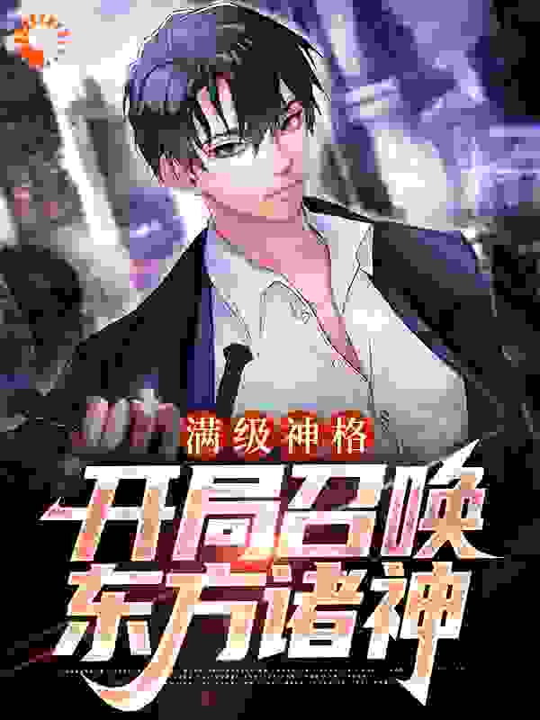 满级神格:开局召唤东方诸神