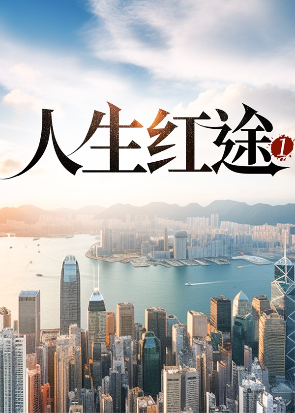 人生红途1