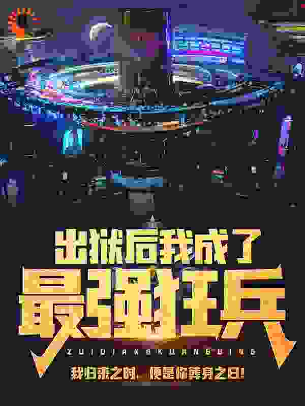 出狱后我成了最强狂兵