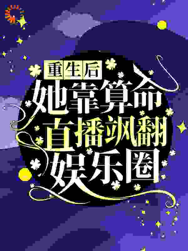 重生后，她靠算命直播飒翻娱乐圈！