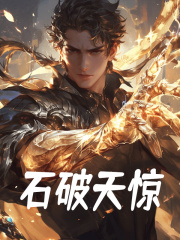 石破天惊