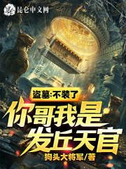 盗墓:不装了,你哥我是发丘天官