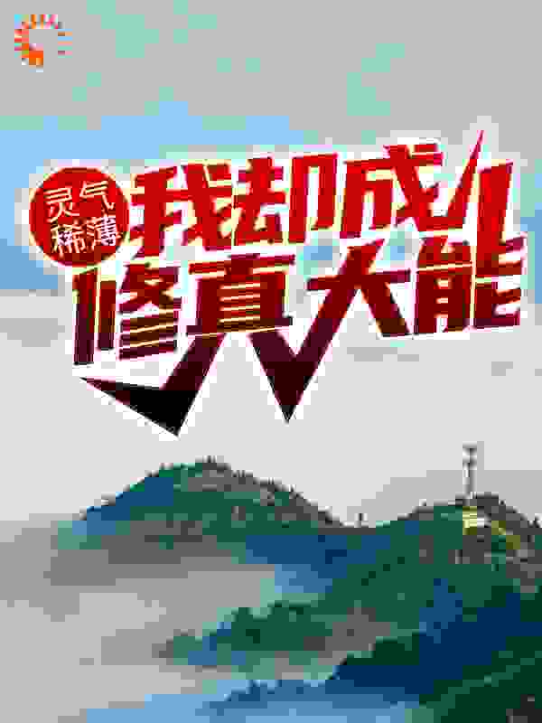 灵气稀薄,我却成修真大能?
