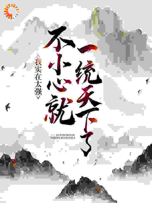 我实在太强，不小心就一统天下了