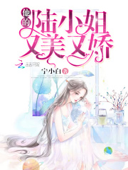 他的陆小姐又美又娇