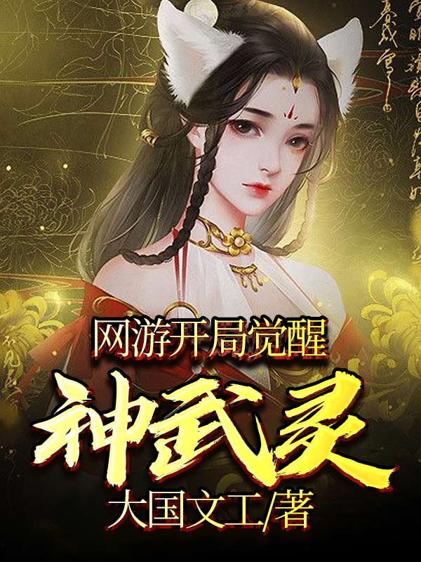 网游:开局觉醒神武灵