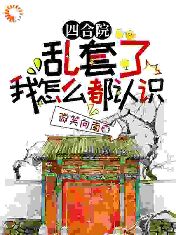 四合院：乱套了，我怎么都认识