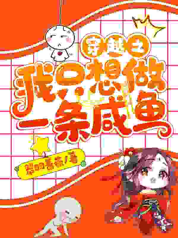 穿越之我只想做一条咸鱼