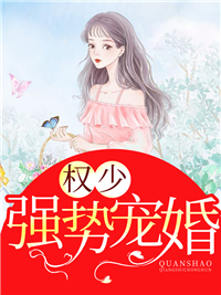 权少强势宠婚