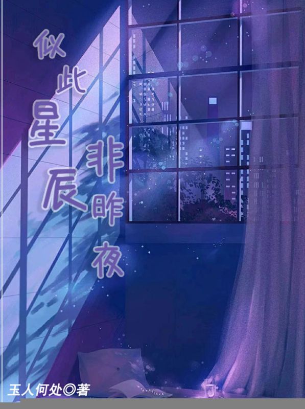 似此星辰非昨夜