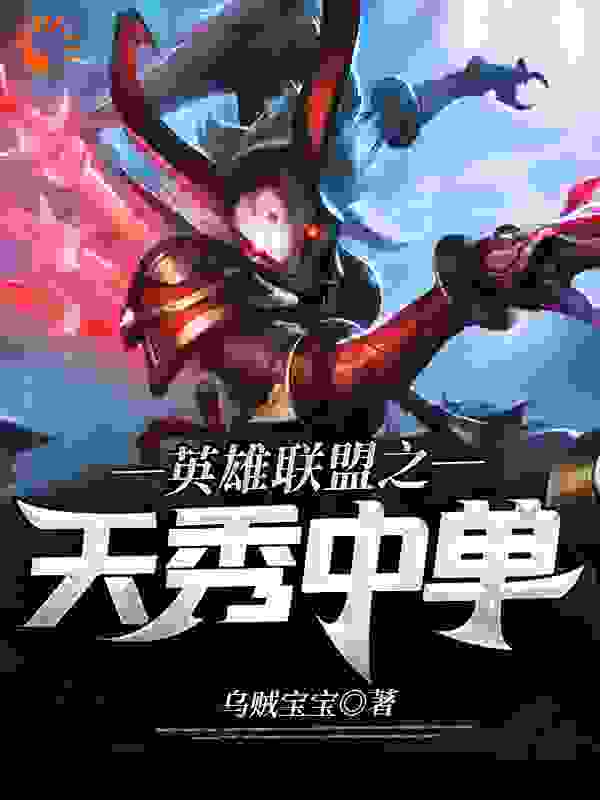 英雄联盟之天秀中单