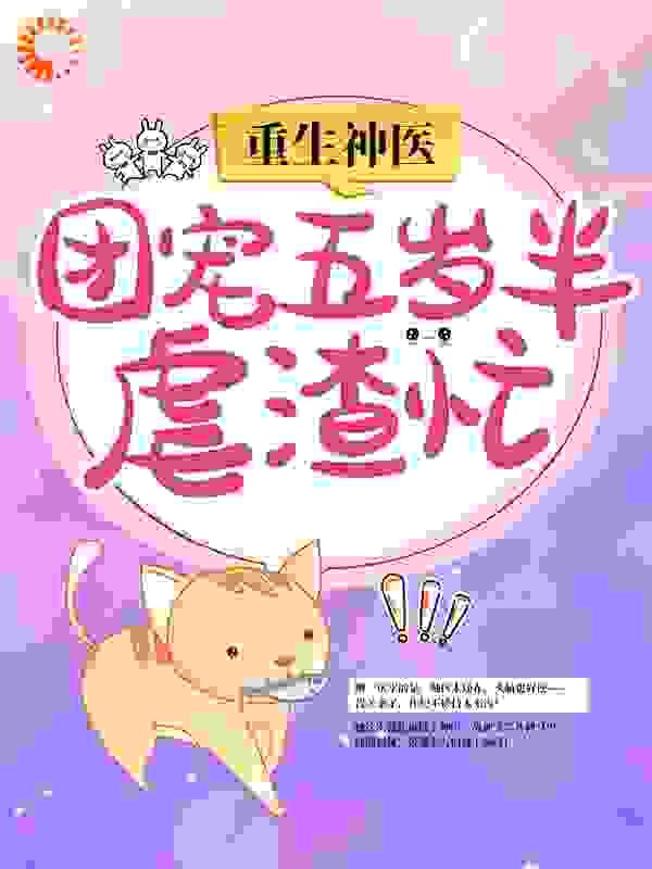 重生神医：团宠五岁半虐渣忙