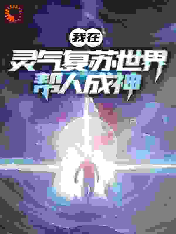 我在灵气复苏世界帮人成神
