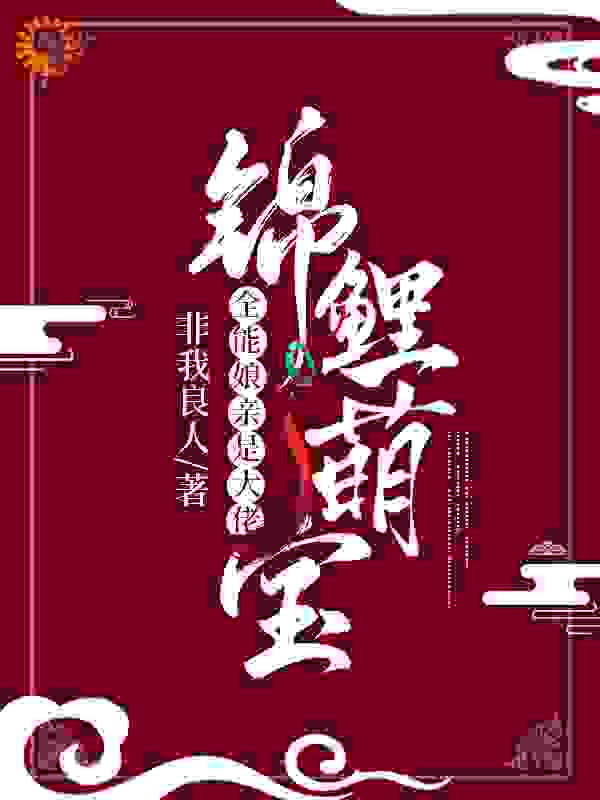 锦鲤萌宝：全能娘亲是大佬