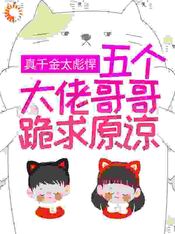 真千金太彪悍，五个大佬哥哥跪求原谅