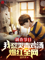 调查节目:我怼哭毒鸡汤爆红全网