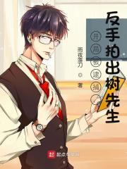 开局被逮捕,反手拍出树先生