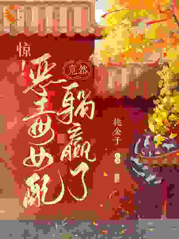 惊！恶毒女配竟然躺赢了！
