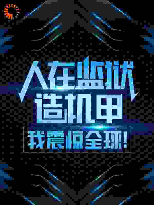 人在监狱造机甲，我震惊全球！