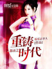 都市之重铸时代