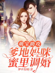 萌宝助攻：爹地妈咪蜜里调婚
