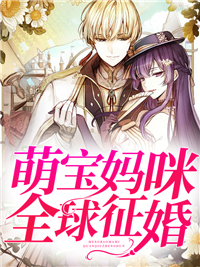 萌宝妈咪全球征婚