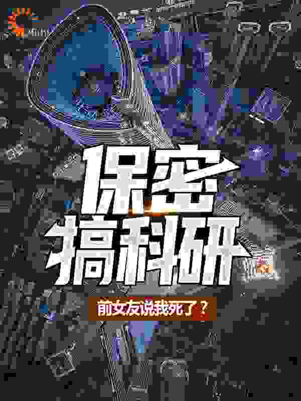 保密搞科研，前女友说我死了？