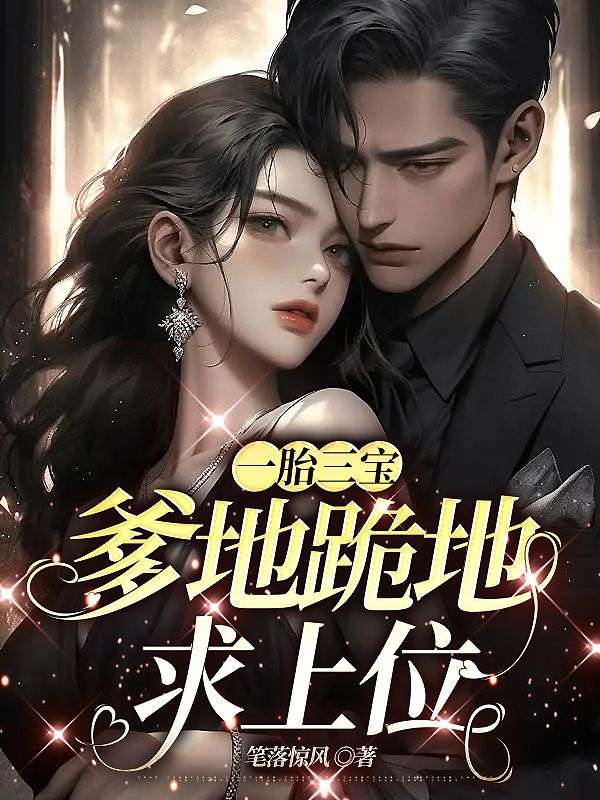 五年后，她带着三个幼崽炸翻全球