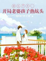 重生98:开局老婆孩子热炕头