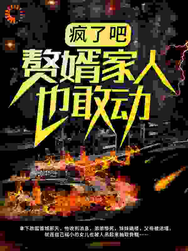 疯了吧,赘婿家人也敢动?