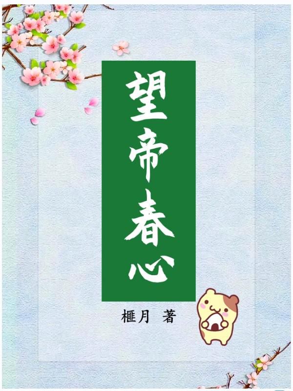 望帝春心