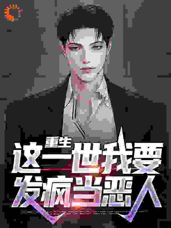 重生：这一世我要发疯当恶人