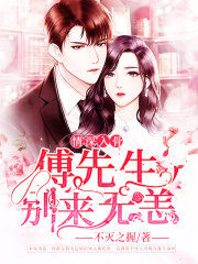 情深入骨：傅先生，别来无恙