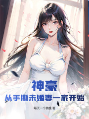神豪:从手撕未婚妻一家开始