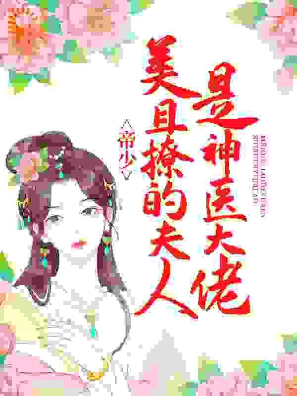 帝少，美且撩的夫人是神医大佬