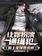 让你扮演通缉犯,你上全球赏金榜