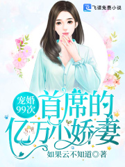 宠婚99次：首席的亿万小娇妻