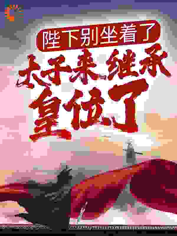 陛下别坐着了，太子来继承皇位了