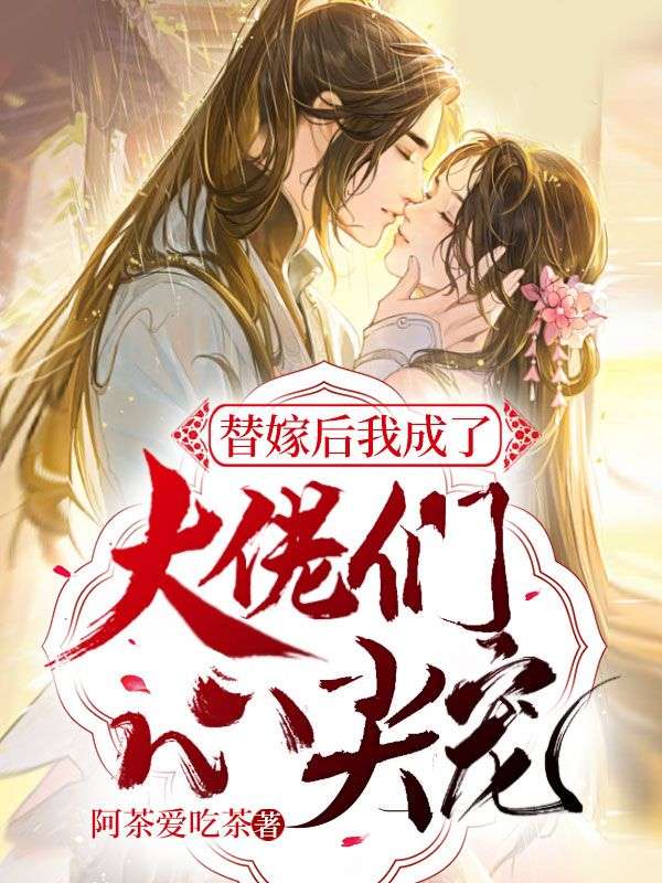 替嫁后我成了大佬们心尖宠