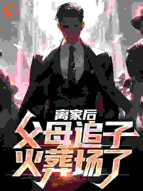 离家后，父母追子火葬场了