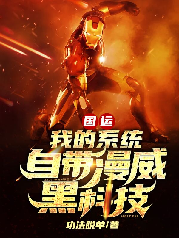 国运:我的系统自带漫威黑科技