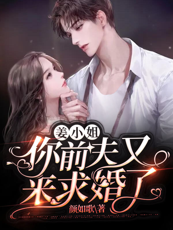 姜小姐，你前夫又来求婚了