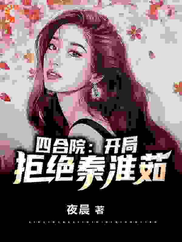 四合院：开局拒绝秦淮茹