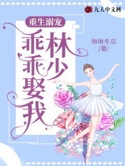 重生溺宠：林少，乖乖娶我