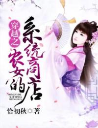穿越之农女的系统商店