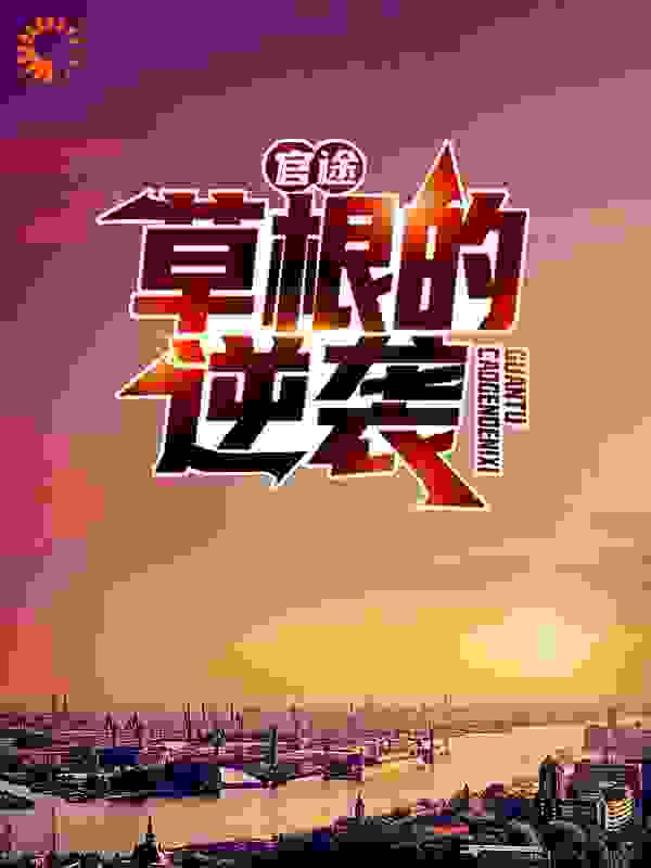 官途：草根的逆袭