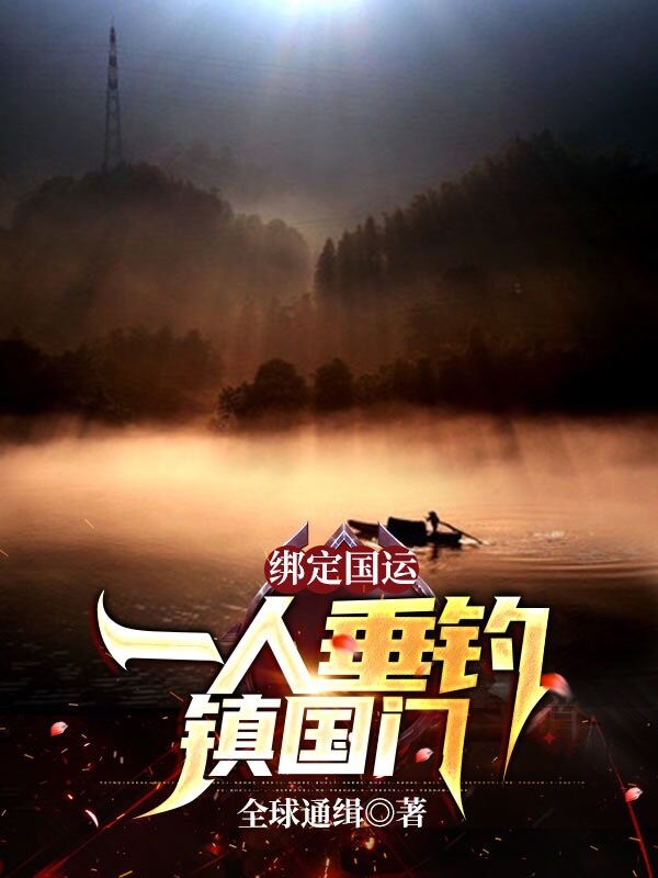 绑定国运:一人垂钓镇国门