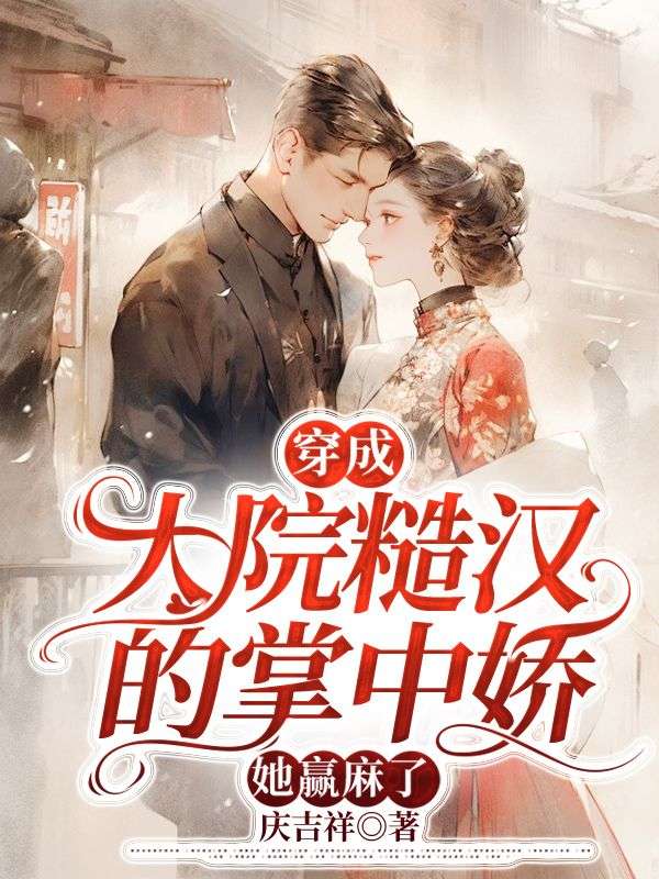 穿成大院糙汉的掌中娇，她赢麻了