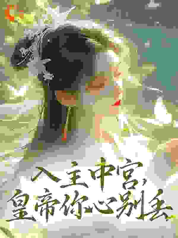 入主中宫，皇帝你心别丢